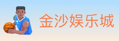 金沙娱乐城 logo